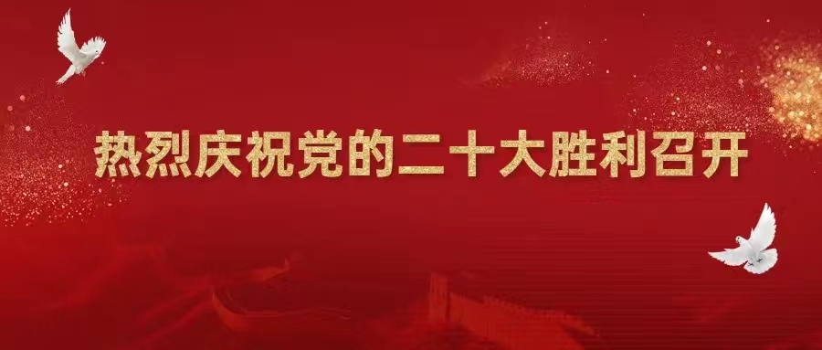 【喜迎二十大】熱烈慶祝中國共產(chǎn)黨第二十次全國代表大會勝利召開！