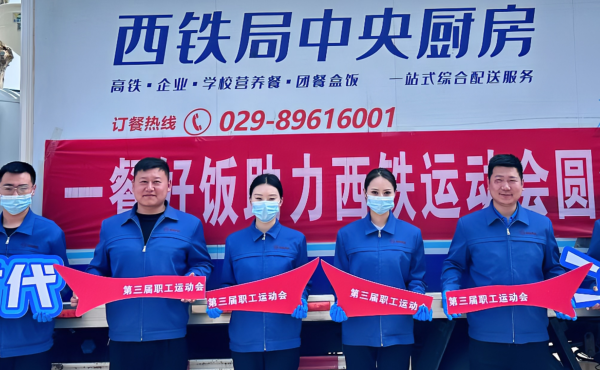 西鐵局中央廚房 &ldquo;一餐好飯&rdquo; 助力西鐵運(yùn)動會