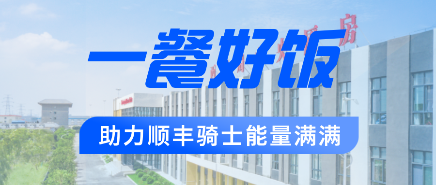 全力保障6&middot;18 | 西鐵局中央廚房為順豐騎手能量護(hù)航！