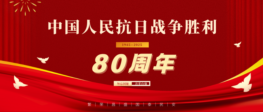 銘記歷史  砥礪前行 | 公司組織員工集體觀看紀(jì)念中國(guó)人民抗日戰(zhàn)爭(zhēng)暨世界反法西斯戰(zhàn)爭(zhēng)勝利80周年大會(huì)