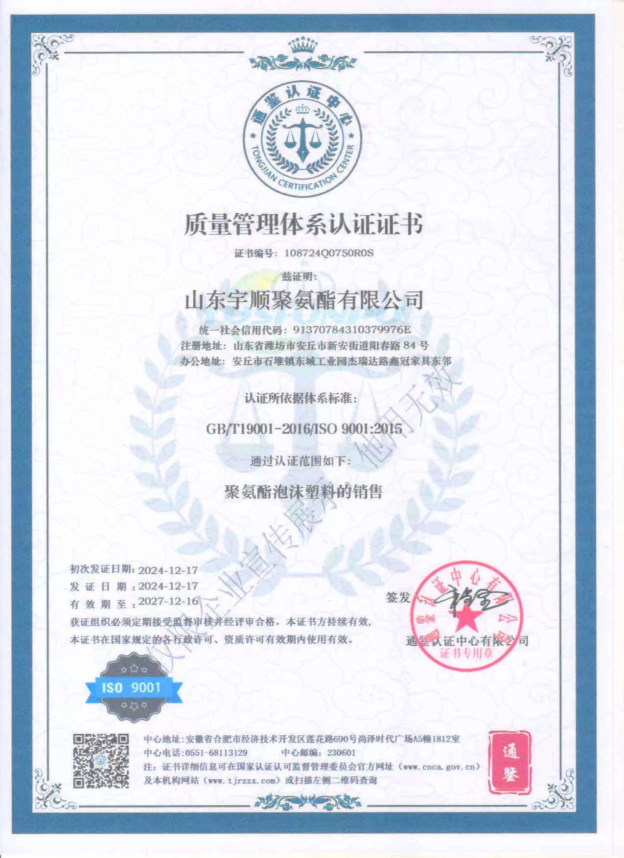 質(zhì)量管理體系認(rèn)證證書