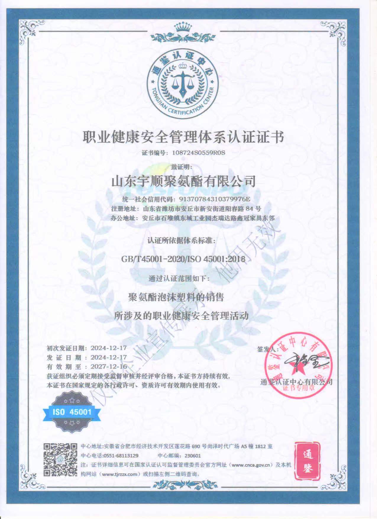 職業(yè)健康安全管理體系認(rèn)證證書