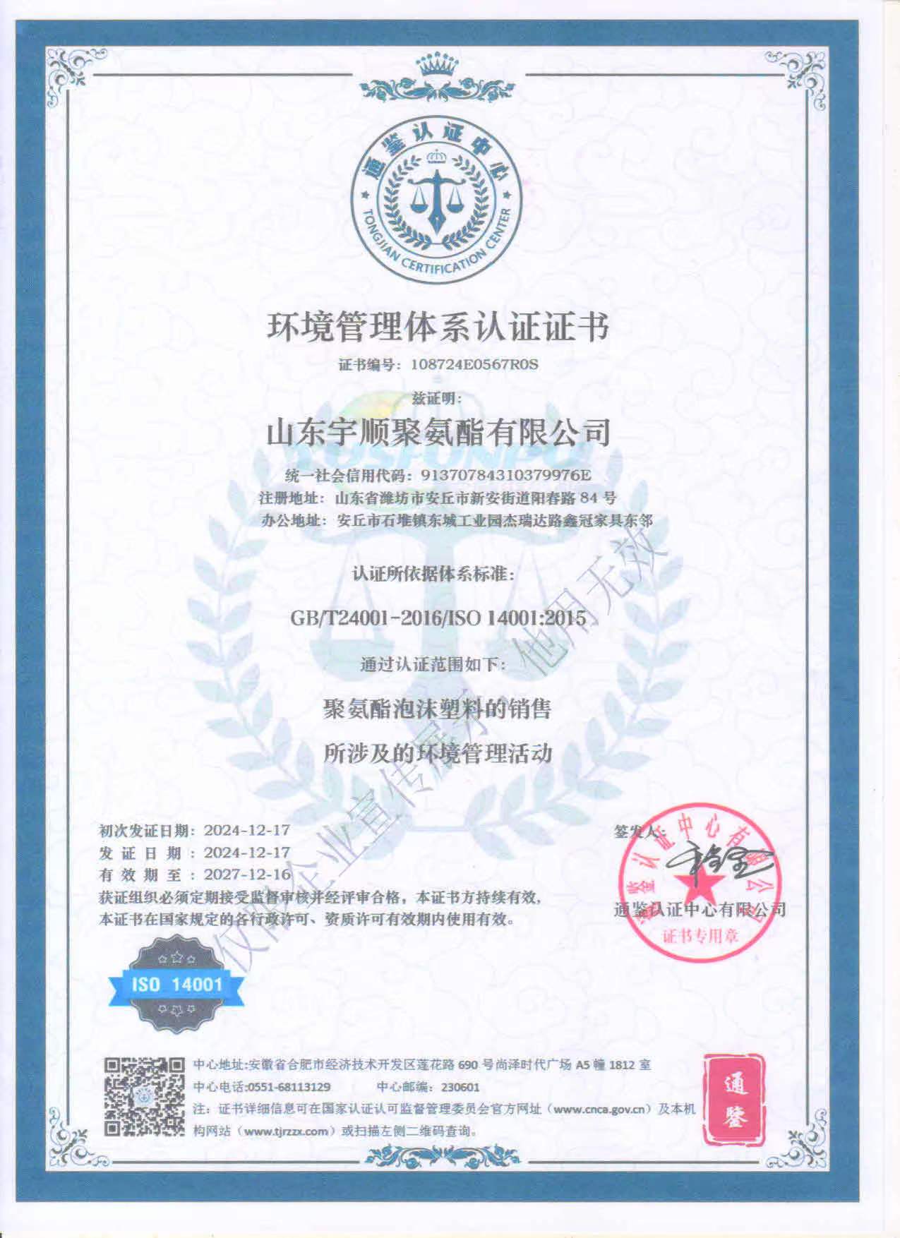 環(huán)境管理體系認(rèn)證證書