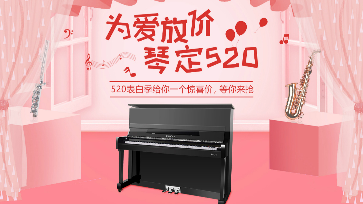 為愛放價(jià) 琴定520
